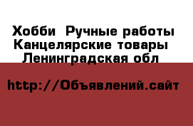 Хобби. Ручные работы Канцелярские товары. Ленинградская обл.